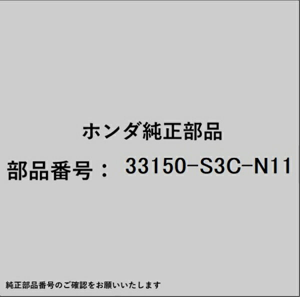 HONDA｜ホンダ ホンダ・honda純正部品 33150-S3C-N11 ヘッドランプ