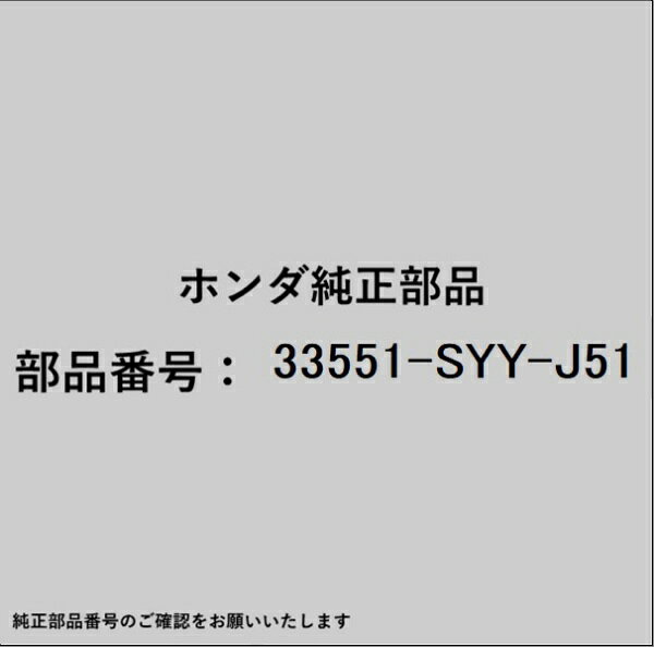 ホンダ・honda純正パーツです。一部梱包の都合上、純正部品番号ラベルが貼り付けされていない場合もございます。純正部品は、メーカー都合により事前の予告なしで品番が変更される場合がございます。