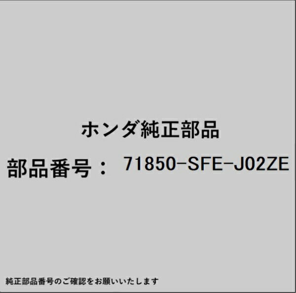 HONDA｜ホンダ ホンダ・honda純正部品 71850-SFE-J02ZE ガーニッシュ