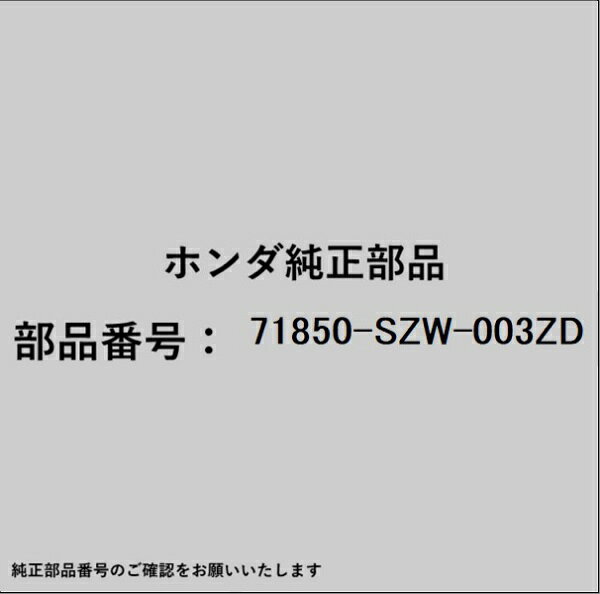 HONDA｜ホンダ ホンダ・honda純正部品 71850-SZW-003ZD ガーニッシュ