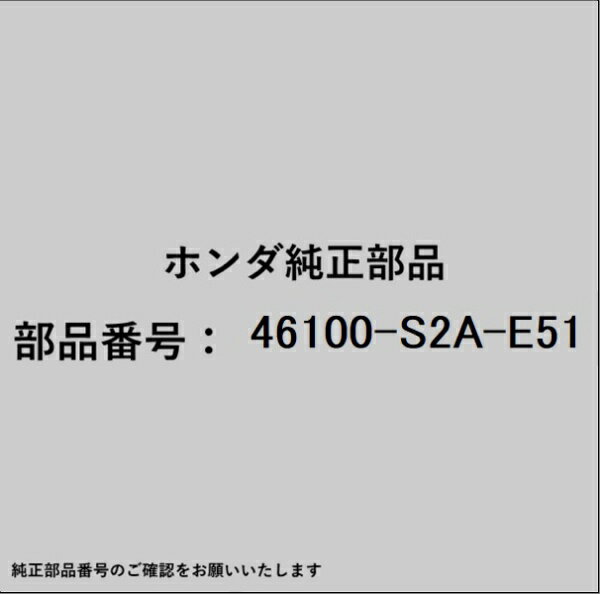 HONDA｜ホンダ ホンダ・honda純正部品 46100-S2A-E51 マスターシリンダー