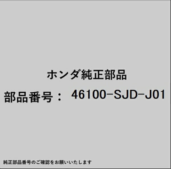 HONDA｜ホンダ ホンダ・honda純正部品 46100-SJD-J01 マスターシリンダー