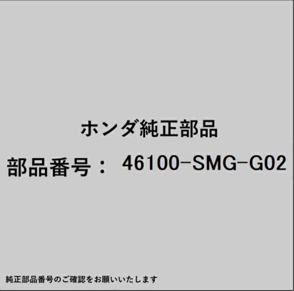 HONDA｜ホンダ ホンダ・honda純正部品 46100-SMG-G02 マスターシリンダー
