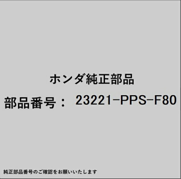ホンダ・honda純正パーツです。一部梱包の都合上、純正部品番号ラベルが貼り付けされていない場合もございます。純正部品は、メーカー都合により事前の予告なしで品番が変更される場合がございます。