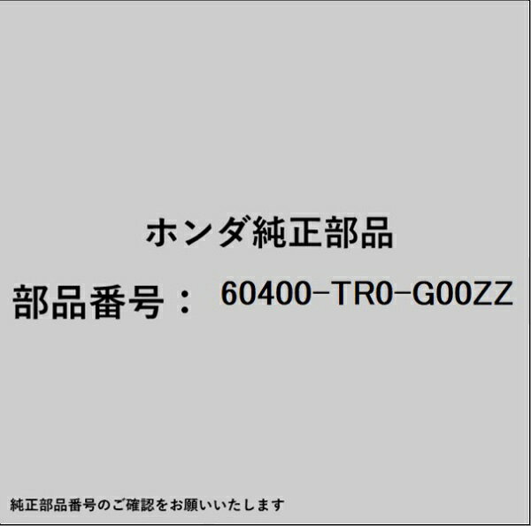 ホンダ・honda純正パーツです。一部梱包の都合上、純正部品番号ラベルが貼り付けされていない場合もございます。純正部品は、メーカー都合により事前の予告なしで品番が変更される場合がございます。