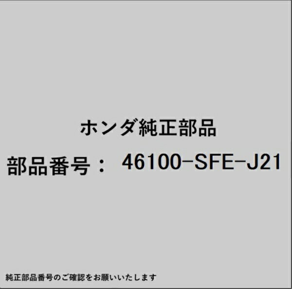 HONDA｜ホンダ ホンダ・honda純正部品 46100-SFE-J21 マスターシリンダー