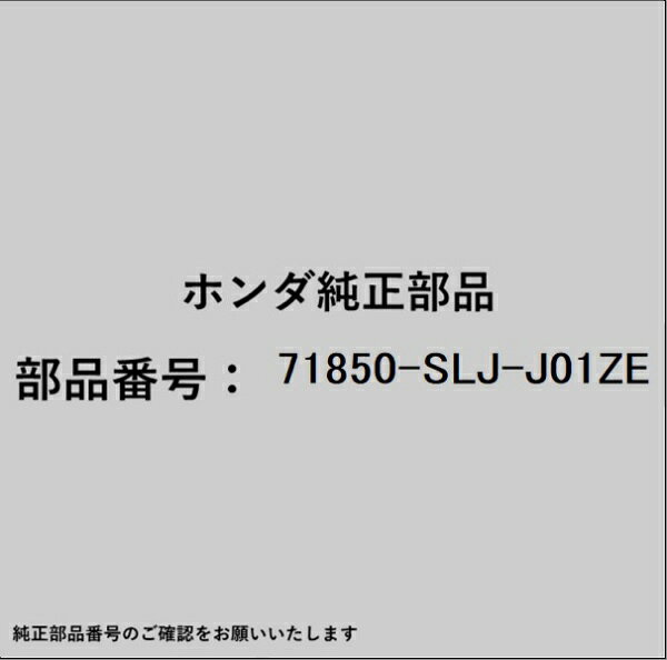 HONDA｜ホンダ ホンダ・honda純正部品 71850-SLJ-J01ZE ガーニッシュ