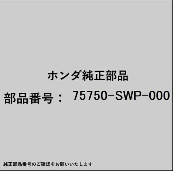 ホンダ・honda純正パーツです。一部梱包の都合上、純正部品番号ラベルが貼り付けされていない場合もございます。純正部品は、メーカー都合により事前の予告なしで品番が変更される場合がございます。