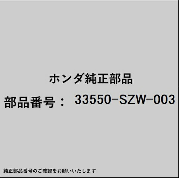 HONDA｜ホンダ ホンダ・honda純正部品 33550-SZW-003 テールランプ
