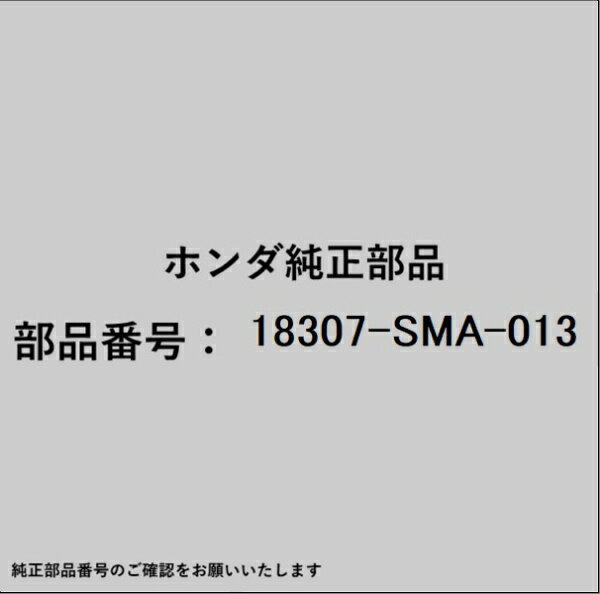 HONDA｜ホンダ ホンダ・honda純正部品 18307-SMA-013 エキゾーストパイプ