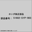 HONDA|ホンダ ホンダ・honda純正部品 51602-SYP-903 ダンパー