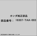 HONDA|ホンダ ホンダ・honda純正部品 18307-TAA-003 サイレンサー