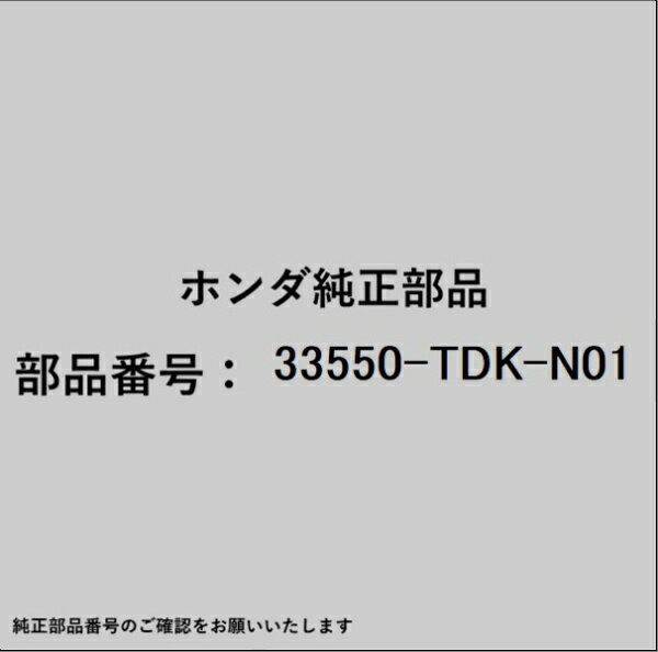 HONDA｜ホンダ ホンダ・honda純正部品 33550-TDK-N01 テールライト
