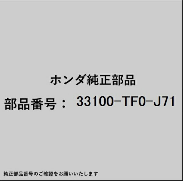 HONDA｜ホンダ ホンダ・honda純正部品 33100-TF0-J71 ヘッドランプ