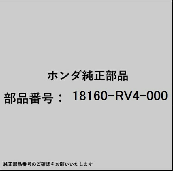 HONDA｜ホンダ ホンダ・honda純正部品 18160-RV4-000 コンバーター