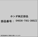 HONDA|ホンダ ホンダ・honda純正部品 04636-T6G-300ZZ パネルセット
