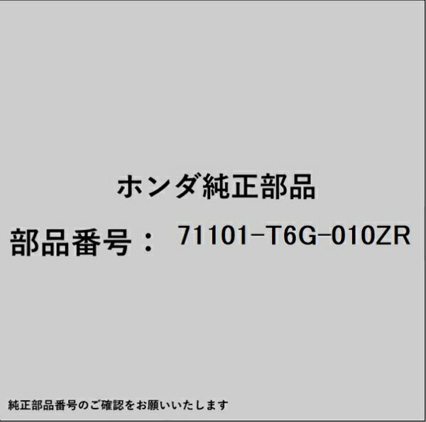 ホンダ・honda純正パーツです。一部梱包の都合上、純正部品番号ラベルが貼り付けされていない場合もございます。純正部品は、メーカー都合により事前の予告なしで品番が変更される場合がございます。