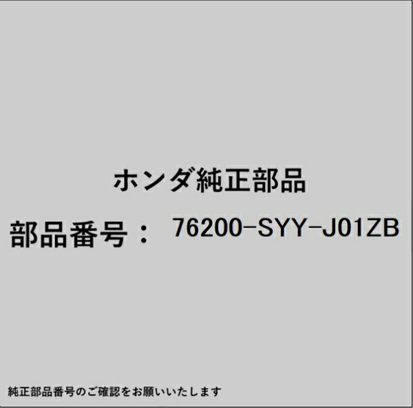 ホンダ・honda純正パーツです。一部梱包の都合上、純正部品番号ラベルが貼り付けされていない場合もございます。純正部品は、メーカー都合により事前の予告なしで品番が変更される場合がございます。