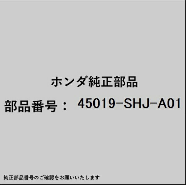 ホンダ・honda純正パーツです。一部梱包の都合上、純正部品番号ラベルが貼り付けされていない場合もございます。純正部品は、メーカー都合により事前の予告なしで品番が変更される場合がございます。
