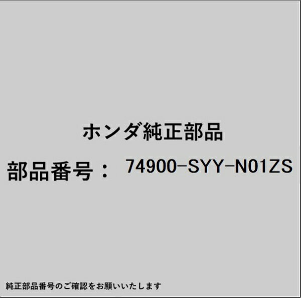 ホンダ・honda純正パーツです。一部梱包の都合上、純正部品番号ラベルが貼り付けされていない場合もございます。純正部品は、メーカー都合により事前の予告なしで品番が変更される場合がございます。