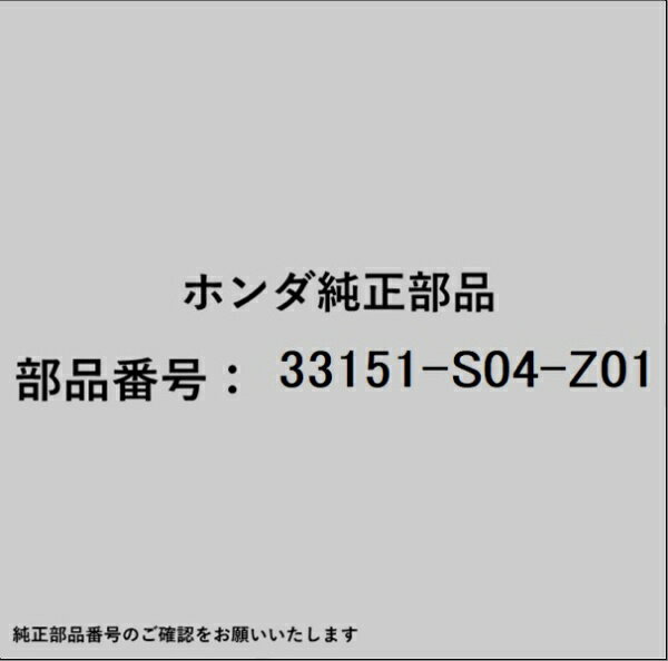 HONDA｜ホンダ ホンダ・honda純正部品 33151-S04-Z01 ヘッドランプ