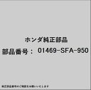 HONDA|ホンダ ホンダ・honda純正部品 01469-SFA-950 パワーセット