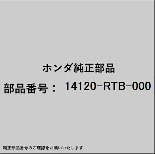 HONDA｜ホンダ ホンダ・honda純正部品 14120-RTB-000 カムシャフト