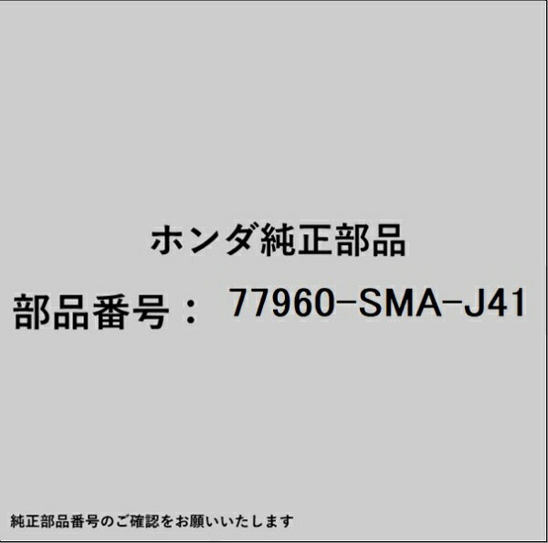 HONDA｜ホンダ ホンダ・honda純正部品 77960-SMA-J41 SRSユニット