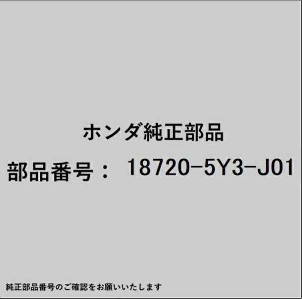ホンダ・honda純正パーツです。一部梱包の都合上、純正部品番号ラベルが貼り付けされていない場合もございます。純正部品は、メーカー都合により事前の予告なしで品番が変更される場合がございます。