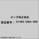 HONDA|ホンダ ホンダ・honda純正部品 01469-SMA-000 パワーセット