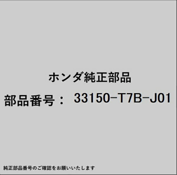 HONDA｜ホンダ ホンダ・honda純正部品 33150-T7B-J01 ヘッドライト