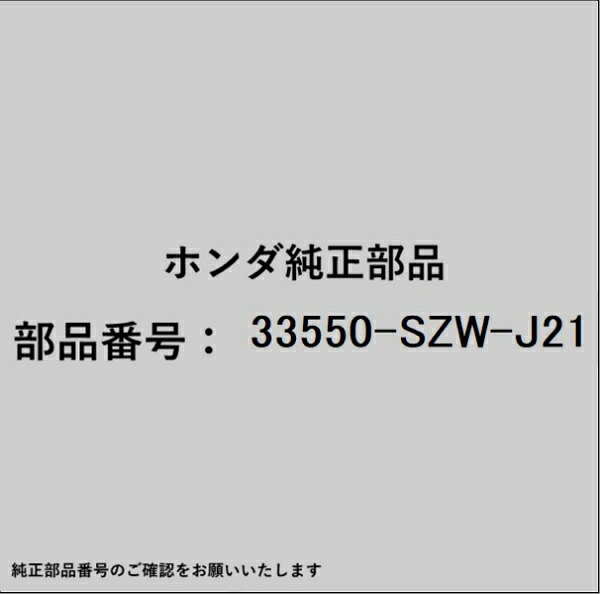 ホンダ・honda純正パーツです。一部梱包の都合上、純正部品番号ラベルが貼り付けされていない場合もございます。純正部品は、メーカー都合により事前の予告なしで品番が変更される場合がございます。