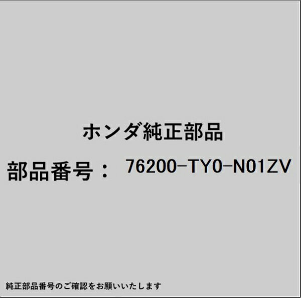 ホンダ・honda純正パーツです。一部梱包の都合上、純正部品番号ラベルが貼り付けされていない場合もございます。純正部品は、メーカー都合により事前の予告なしで品番が変更される場合がございます。