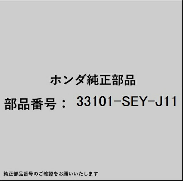 ホンダ・honda純正パーツです。一部梱包の都合上、純正部品番号ラベルが貼り付けされていない場合もございます。純正部品は、メーカー都合により事前の予告なしで品番が変更される場合がございます。
