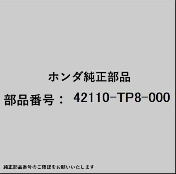 HONDA｜ホンダ ホンダ・honda純正部品 42110-TP8-000 リヤアクスルビーム