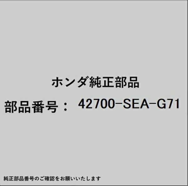 ホンダ・honda純正パーツです。一部梱包の都合上、純正部品番号ラベルが貼り付けされていない場合もございます。純正部品は、メーカー都合により事前の予告なしで品番が変更される場合がございます。