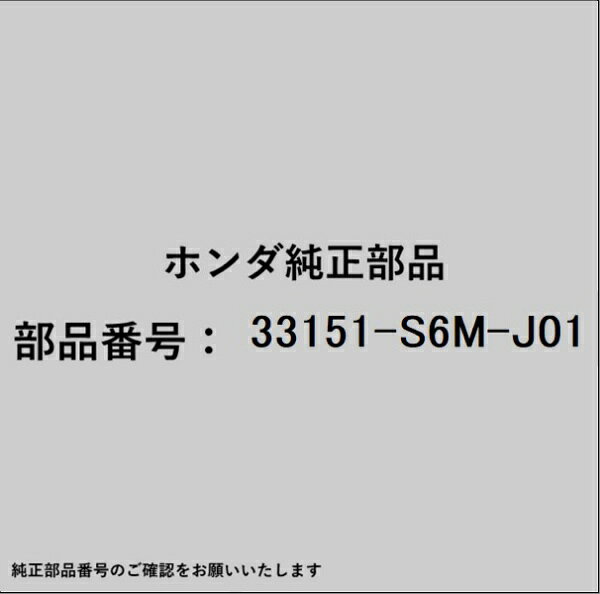 HONDA｜ホンダ ホンダ・honda純正部品 33151-S6M-J01 ヘッドランプ