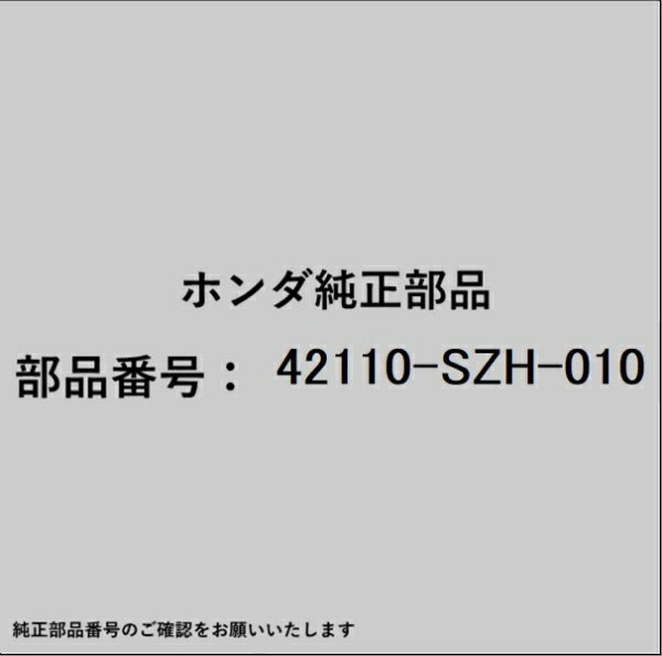 HONDA｜ホンダ ホンダ・honda純正部品 42110-SZH-010 リヤアクスルビーム