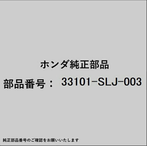 HONDA｜ホンダ ホンダ・honda純正部品 33101-SLJ-003 ヘッドランプ