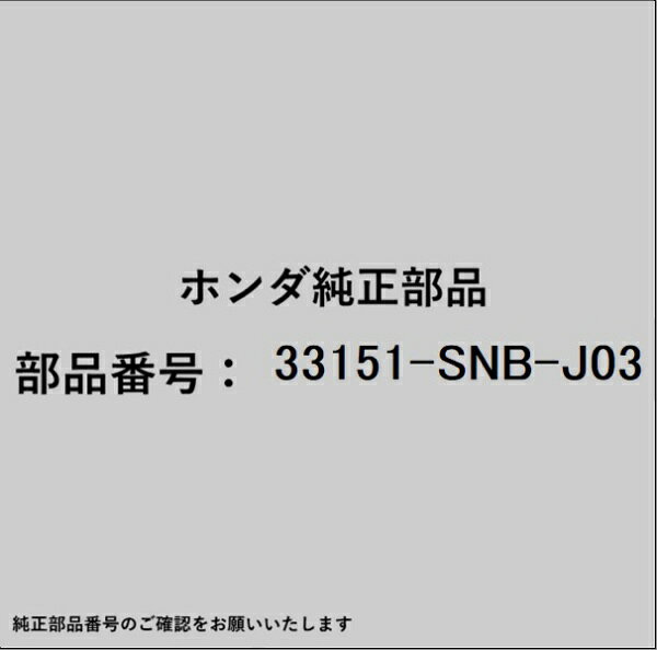ホンダ・honda純正パーツです。一部梱包の都合上、純正部品番号ラベルが貼り付けされていない場合もございます。純正部品は、メーカー都合により事前の予告なしで品番が変更される場合がございます。