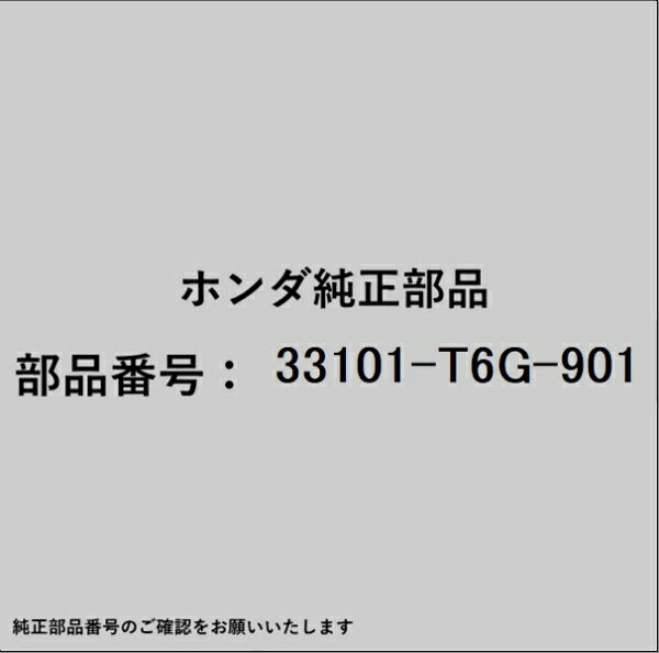 ホンダ・honda純正パーツです。一部梱包の都合上、純正部品番号ラベルが貼り付けされていない場合もございます。純正部品は、メーカー都合により事前の予告なしで品番が変更される場合がございます。