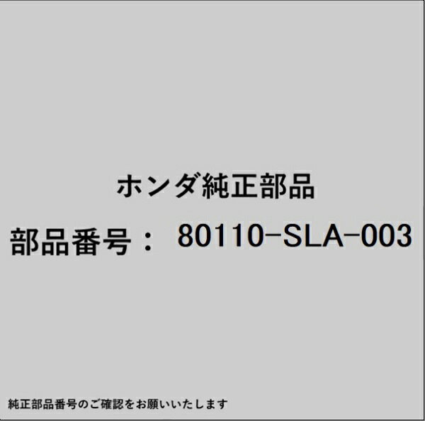 ホンダ・honda純正パーツです。一部梱包の都合上、純正部品番号ラベルが貼り付けされていない場合もございます。純正部品は、メーカー都合により事前の予告なしで品番が変更される場合がございます。