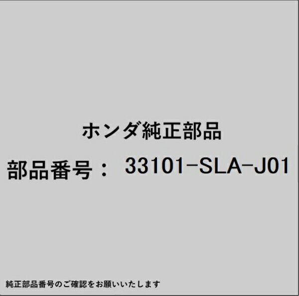 HONDA｜ホンダ ホンダ・honda純正部品 33101-SLA-J01 ヘッドランプ