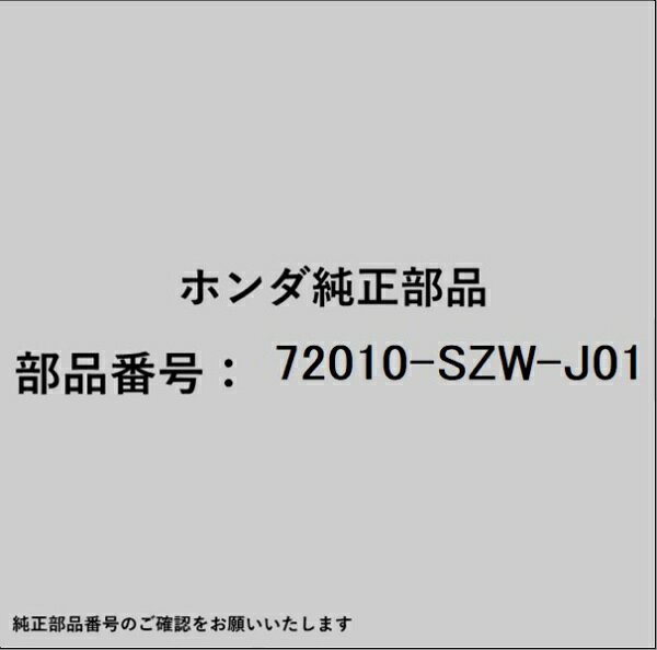 HONDA｜ホンダ ホンダ・honda純正部品 72010-SZW-J01 モーター