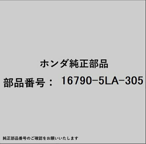 HONDA｜ホンダ ホンダ・honda純正部品 16790-5LA-305 ポンプ