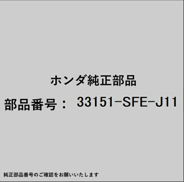 ホンダ・honda純正パーツです。一部梱包の都合上、純正部品番号ラベルが貼り付けされていない場合もございます。純正部品は、メーカー都合により事前の予告なしで品番が変更される場合がございます。