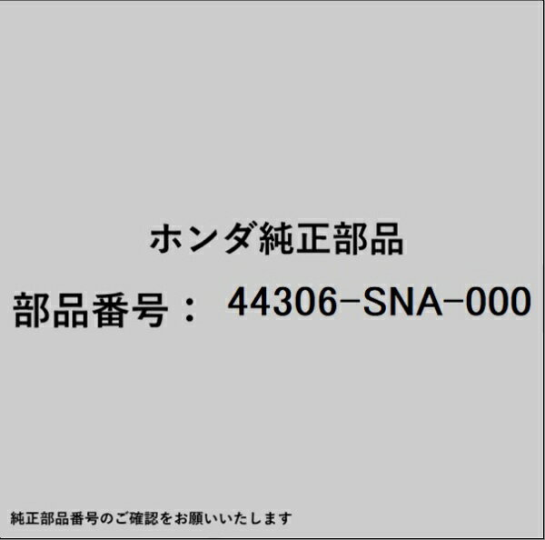 HONDA｜ホンダ ホンダ・honda純正部品 44306-SNA-000 ドライブシャフト