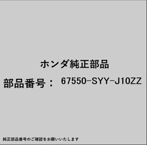 HONDA｜ホンダ ホンダ・honda純正部品 67550-SYY-J10ZZ パネル