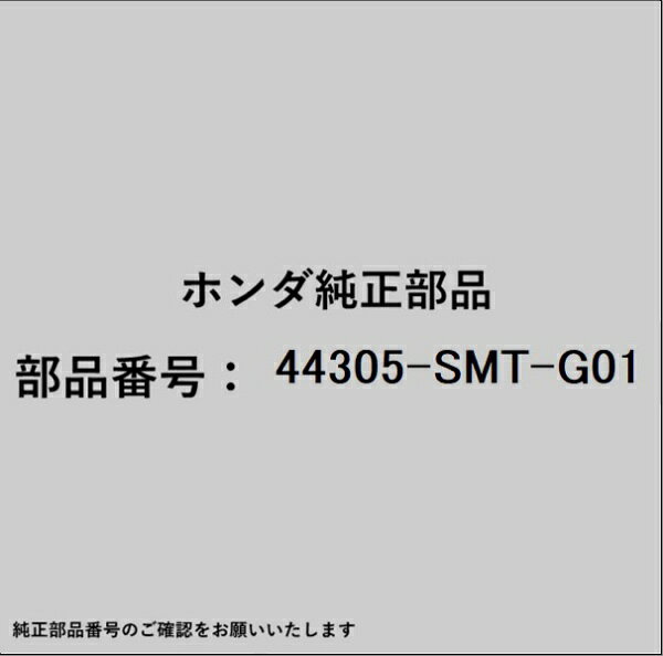 ホンダ・honda純正パーツです。一部梱包の都合上、純正部品番号ラベルが貼り付けされていない場合もございます。純正部品は、メーカー都合により事前の予告なしで品番が変更される場合がございます。