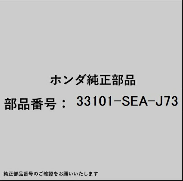 HONDA｜ホンダ ホンダ・honda純正部品 33101-SEA-J73 ヘッドランプ